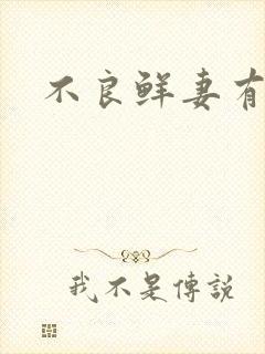 不良鲜妻有点甜