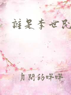 谁是李世民
