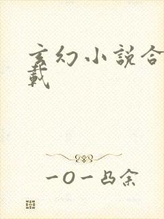 玄幻小说合集下载