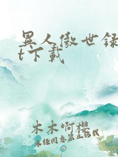 异人傲世录txt下载