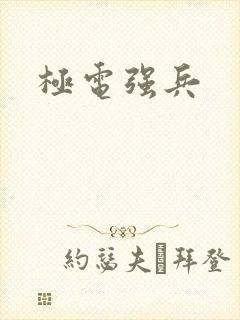 极电强兵