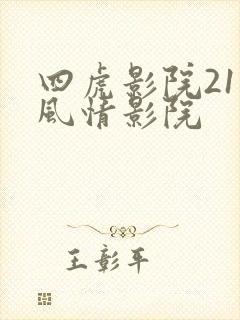 四虎影院211风情影院