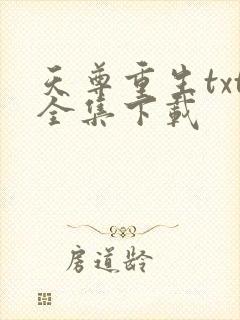 天尊重生txt全集下载