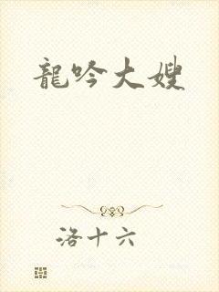 龙吟大嫂