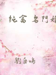 纯禽 名门婚宠