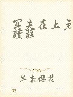 冥夫在上免费阅读薛