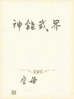 神能武界