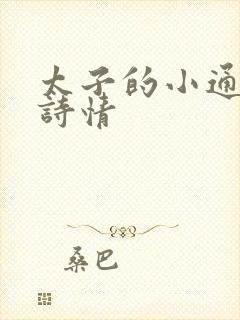 太子的小通房李诗情