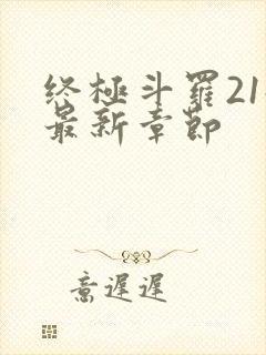 终极斗罗21册最新章节