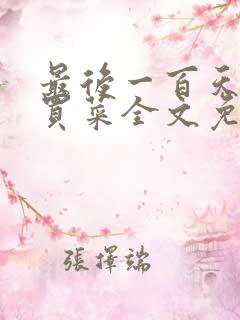 最后一百天by买菜全文免费阅读