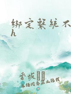 绑定系统不断做h