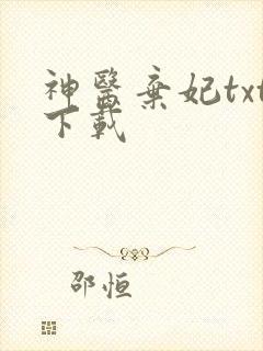 神医弃妃txt下载
