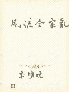 风流全家乱