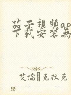 茄子视频app下载安装无限看丝瓜ios苏州晶体