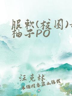服软(校园)甜柚子PO