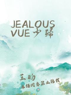 JEALOUSVUE少归