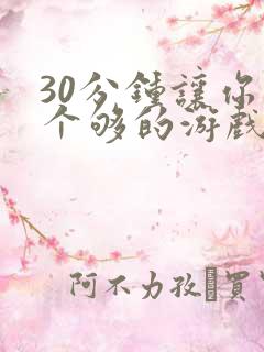 30分钟让你桶个够的游戏软件