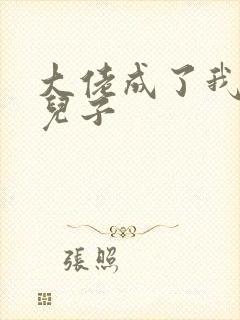 大佬成了我三岁儿子