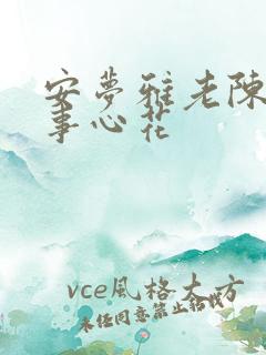 安梦雅老陈的故事心花