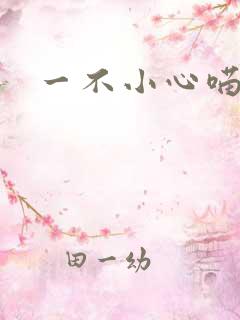 一不小心喵上你