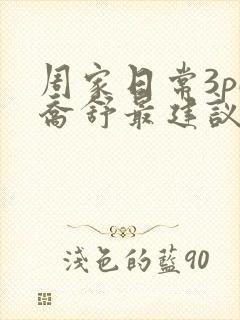 周家日常3pH乔舒最建议买吗