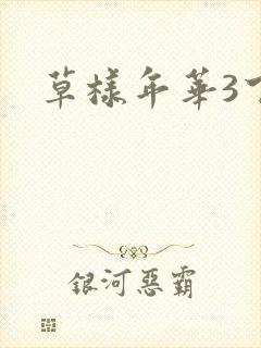 草样年华3下载