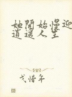 她开始慢迎迎合逍遥人生