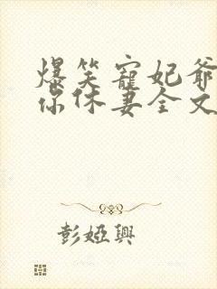 爆笑宠妃爷我等你休妻全文免费阅读