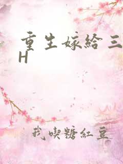 重生嫁给三猎户H