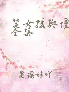 笑女孩与傻男孩全集