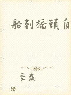 船到桥头自然沉