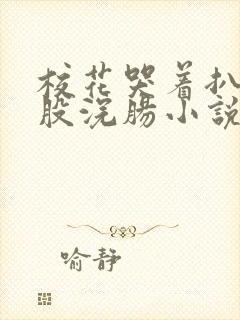 校花哭着扒开屁股浣肠小说