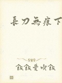 长刀无痕下载