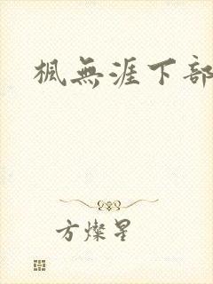 枫无涯下部