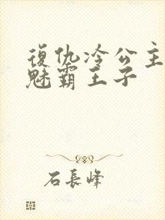 复仇冷公主的邪魅霸王子