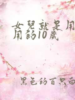 女儿就是用来亨用的10岁
