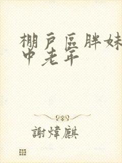 棚户区胖妹专接中老年