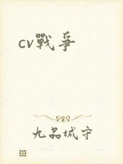 cv战争