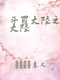 斗罗大陆之五行大陆