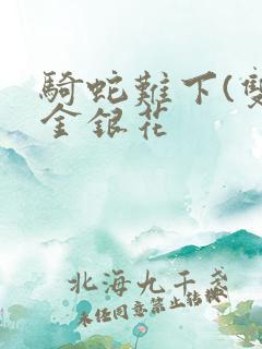 骑蛇难下(双)金银花