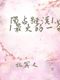 独占糙汉1.v1最火的一句