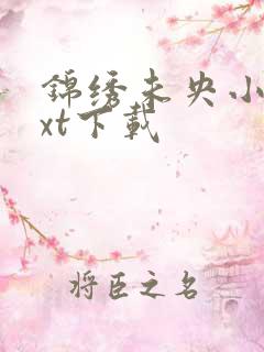 锦绣未央小说txt下载