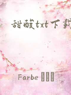 甜酸txt下载