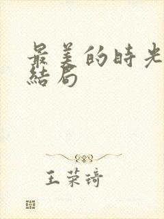 最美的时光 大结局