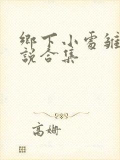 乡下小处雏女小说合集