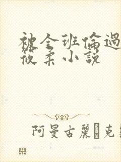 被全班伦过的高筱柔小说