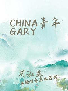 CHINA青年GARY