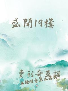 盛开19楼