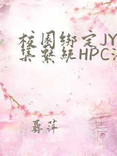 校园绑定JY收集系统HPC海棠