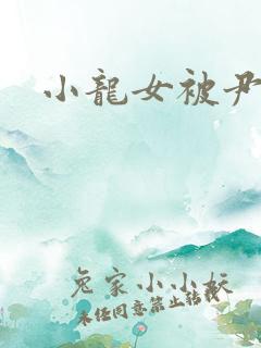 小龙女被尹志平